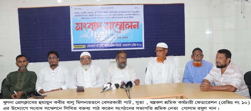 খুলনা প্রেসক্লাবে বেসরকারী পাট, সুতা ,বস্ত্রকল শ্রমিক কর্মচারী ফেডারেশনের সংবাদ সম্মেলন